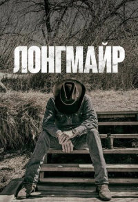 Лонгмайр (2012) Лонгмайр