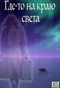 Где-то на краю света