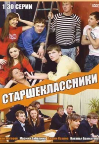 Старшеклассники Старшеклассники