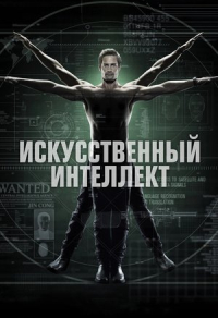Искусственный интеллект Искусственный интеллект