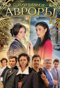Перчатка Авроры (2016) Перчатка Авроры