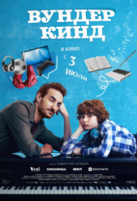 Вундеркинд Вундеркинд
