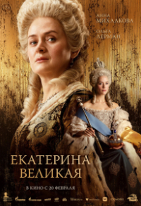 Екатерина Великая (2025) Екатерина Великая