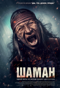 Шаман Шаман