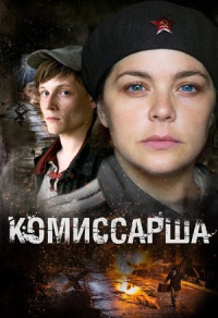Комиссарша (2016) Комиссарша