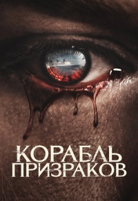 Корабль призраков Корабль призраков