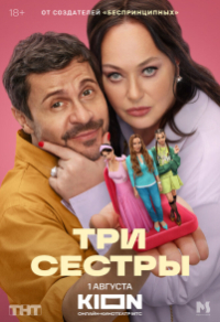 Три сестры (2025) Три сестры