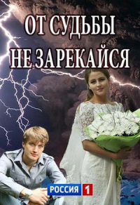 От судьбы не зарекайся (2017) От судьбы не зарекайся