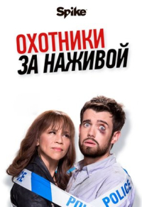 Охотники за наживой (2017) Охотники за наживой