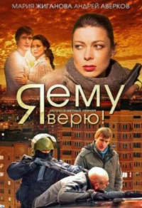 Я ему верю!