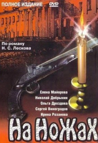 На ножах На ножах