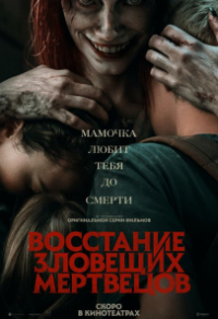 Восстание зловещих мертвецов (2023) Восстание зловещих мертвецов
