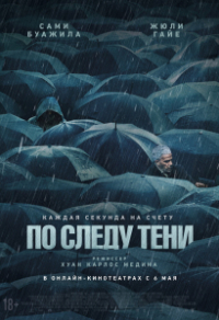 По следу тени По следу тени