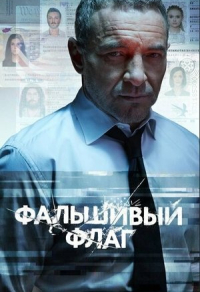 Фальшивый флаг Фальшивый флаг