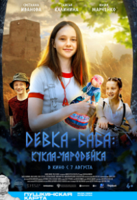 Девка-баба: Кукла-чародейка (2023) Девка-баба: Кукла-чародейка