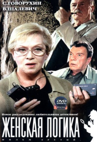 Женская логика