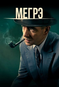 Мегрэ (2016) Мегрэ