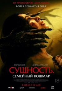 Сущность. Семейный кошмар Сущность. Семейный кошмар
