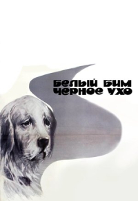 Белый Бим Черное ухо (1976) Белый Бим Черное ухо