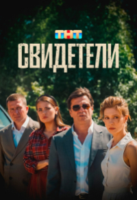 Свидетели Свидетели