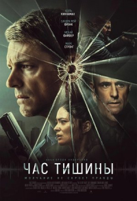 Час тишины Час тишины