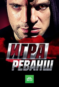 Игра. Реванш