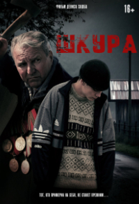 Шкура Шкура