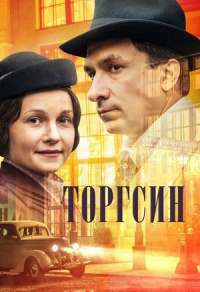 Торгсин (2017) Торгсин