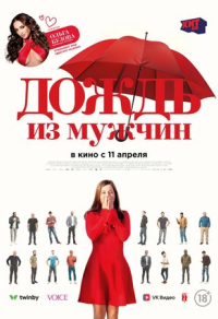 Дождь из мужчин Дождь из мужчин
