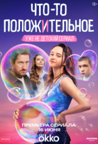 Что-то положительное (2025) Что-то положительное