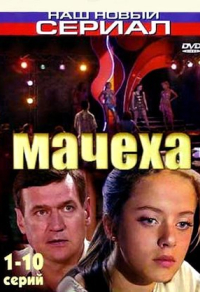 Мачеха (2007) Мачеха