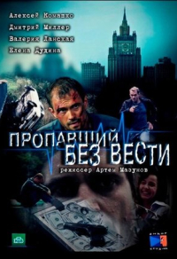 Пропавший без вести (2013) Пропавший без вести