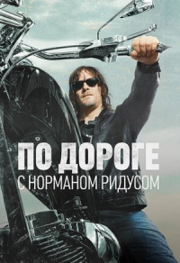 По дороге с Норманом Ридусом (2016) По дороге с Норманом Ридусом