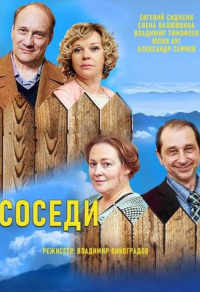 Соседи (2018) Соседи