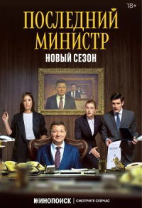 Последний министр Последний министр