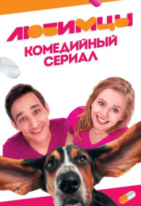 Любимцы (2017) Любимцы