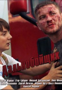Дальнобойщик Дальнобойщик