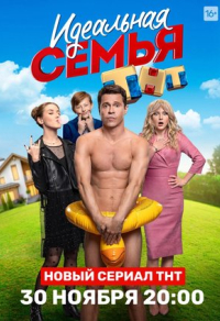 Идеальная семья Идеальная семья