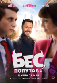 Бес попутал (2025) Бес попутал