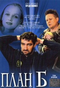 План «Б» (2007) План «Б»