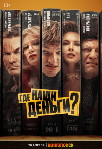 Где наши деньги? Где наши деньги?
