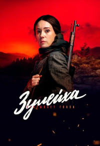 Зулейха открывает глаза (2019) Зулейха открывает глаза