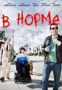 В норме (2013) В норме