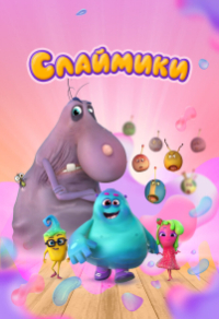 Слаймики Слаймики