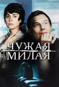 Чужая милая Чужая милая