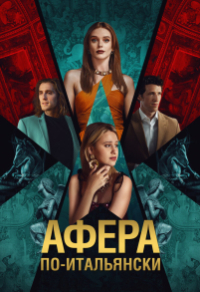 Афера по-итальянски
