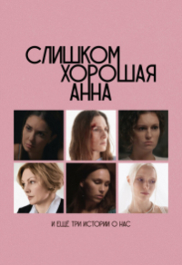 Слишком хорошая Анна и еще три истории о нас Слишком хорошая Анна и еще три истории о нас