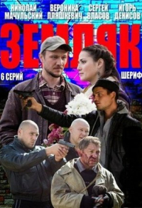 Земляк (2013) Земляк