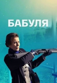 Бабуля