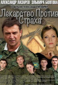 Лекарство против страха (2013) Лекарство против страха